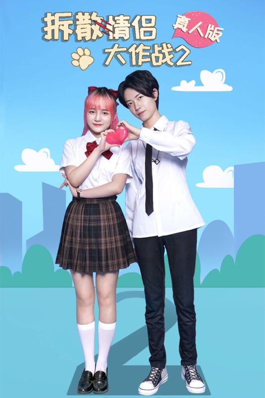 拆散情侣大作战2安卓app下载安装