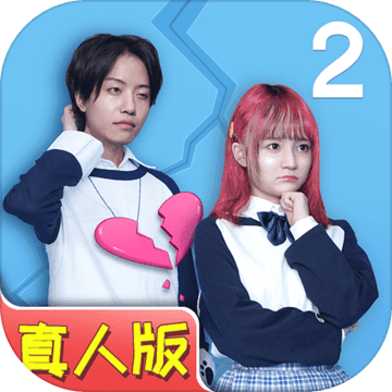 拆散情侣大作战2安卓app下载安装