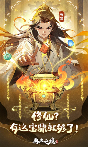 再生之境手游中文版免费下载苹果版安装