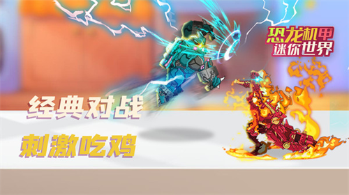 恐龙机甲迷你世界app最新版