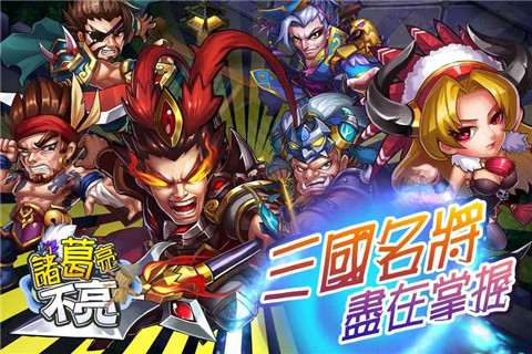 诸葛亮不亮安卓下载