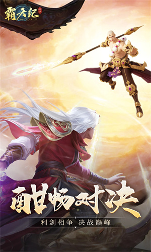 霸天纪手游最新版下载苹果版2024版本