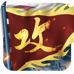 攻城掠地下载安卓版