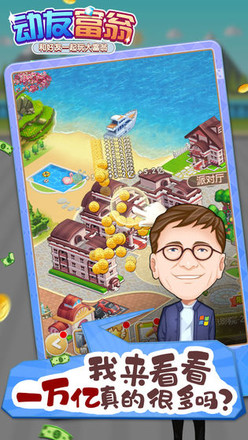 动友富翁免费ios版