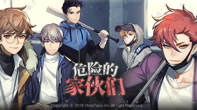 危险的家伙们app