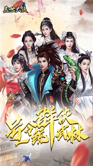 盖世大侠免费版