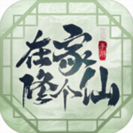 在家修个仙最新下载2024版
