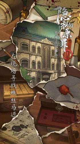 隐秘的原罪1下载2024版