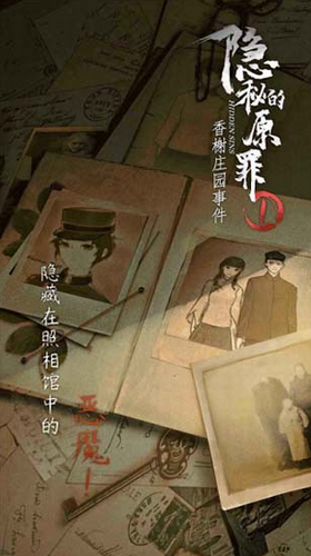 隐秘的原罪1下载2024版