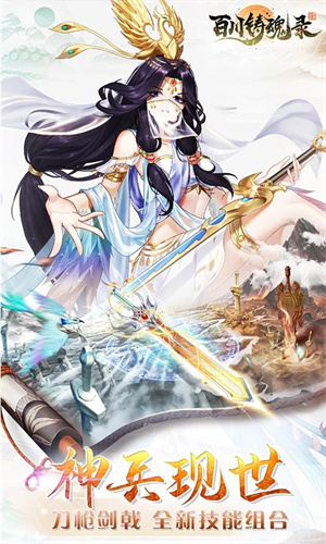 百川铸魂录手游中文版免费下载最新版
