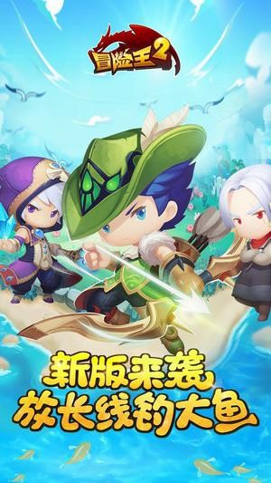 冒险王2下载安装2024版本