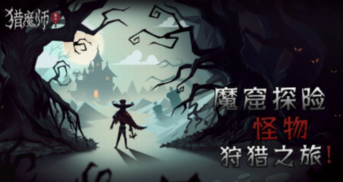 猎魔师下载安装安卓版