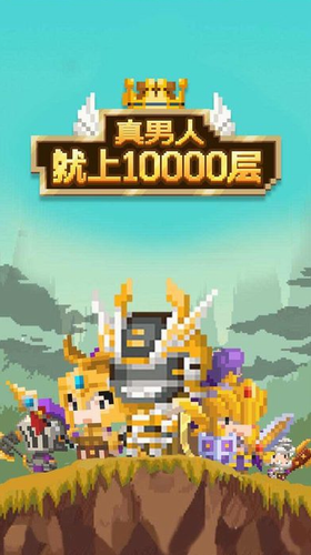 真男人就上10000层下载app