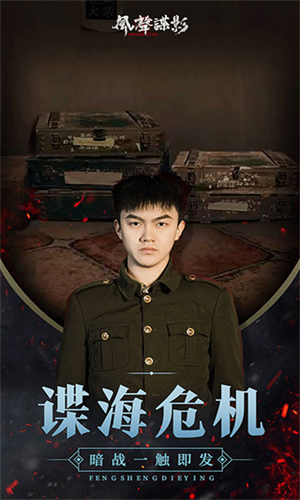 风声谍影最新安卓版本2024