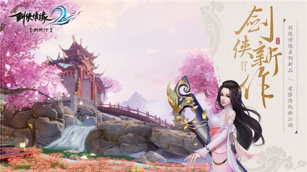 剑侠情缘2剑歌行ios手机版