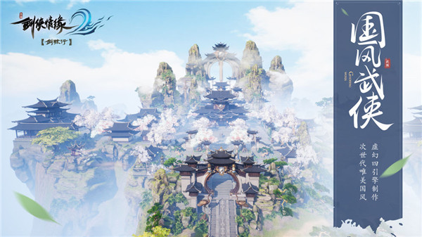 剑侠情缘2剑歌行ios手机版