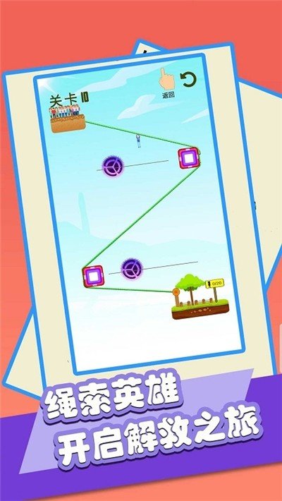 绳索救小人免费ios版