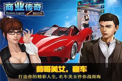 商业传奇手机下载免费版