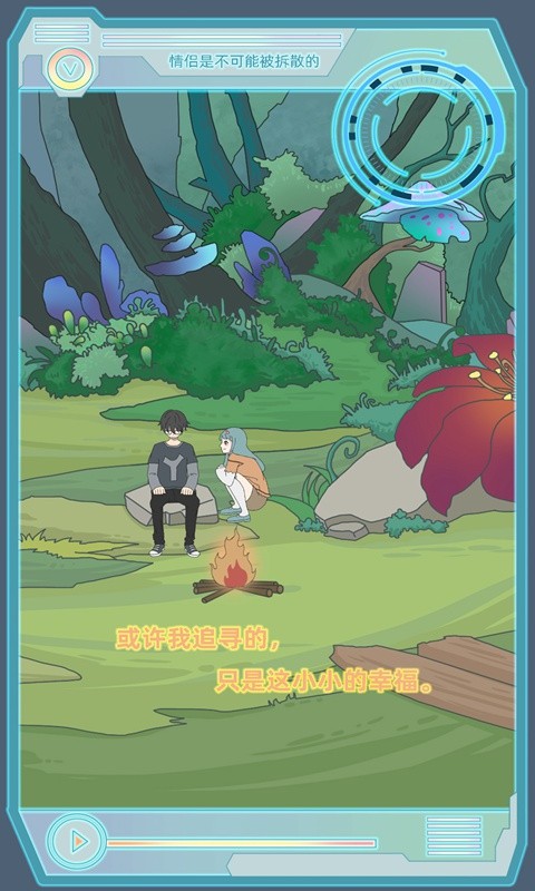 情侣是不可能被拆散的免费苹果版