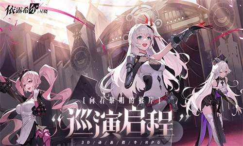 依露希尔星晓手游下载安卓最新版安装手机版