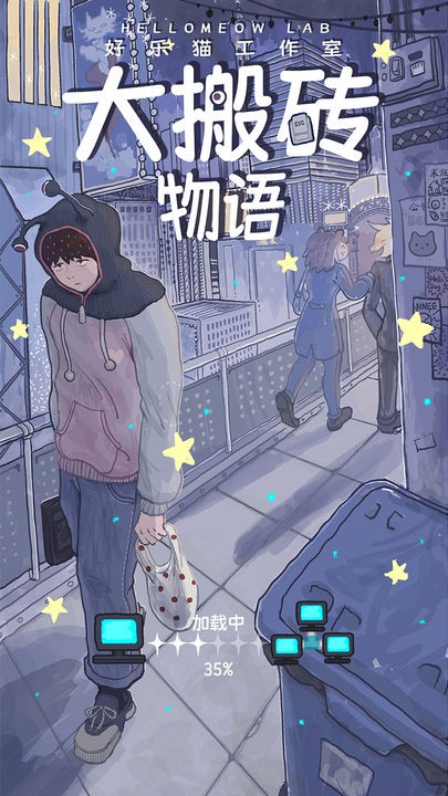 大搬砖物语手游下载