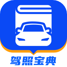 驾照宝典2024驾照考试最新版