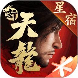 新天龙八部手游最新版免费下载