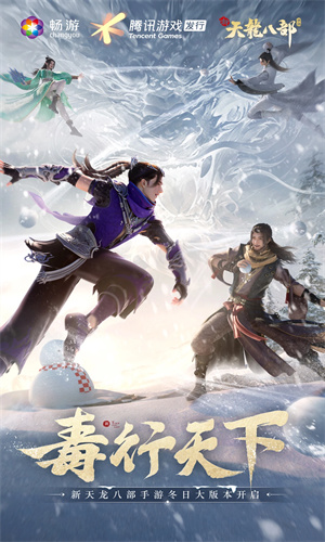 新天龙八部手游最新版免费下载2024版本