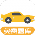 驾考题库Free手机版ios版