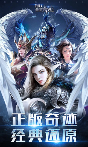 全民奇迹手游下载2024最新版安装手机版