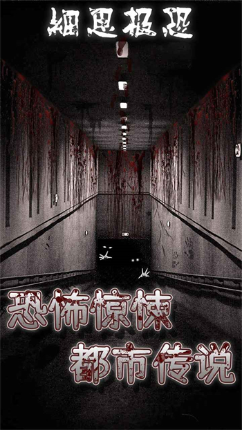 细思极恐下载最新版本