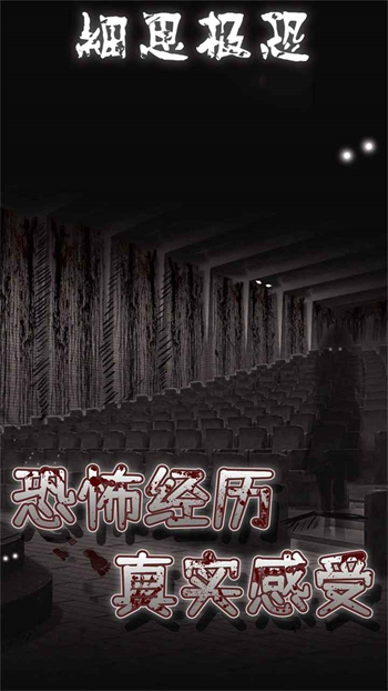 细思极恐下载最新版本