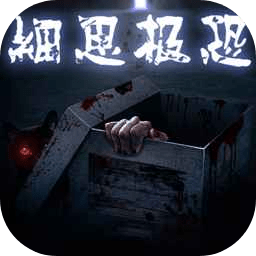 细思极恐下载最新版本