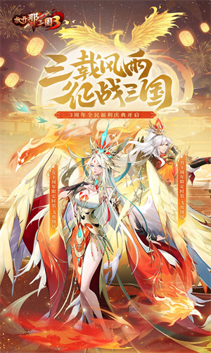 放开那三国3手游下载安卓最新版正版安装