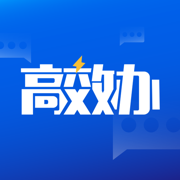 高效办安卓最新版下载