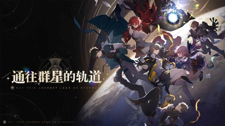 崩坏星穹铁道下载官服正式版2024