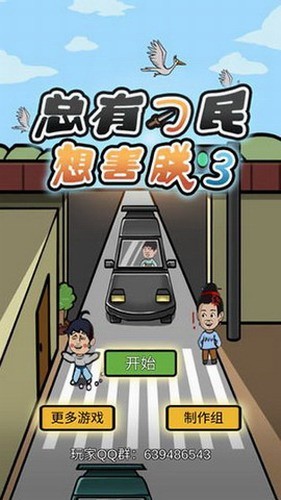 总有刁民想害朕3下载安装2024版