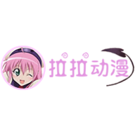 拉拉动漫最新版本