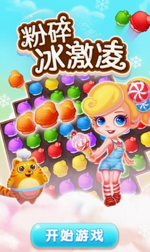 粉碎冰激凌2024版最新下载