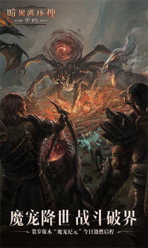 暗黑破坏神不朽网易下载2024版本安卓版