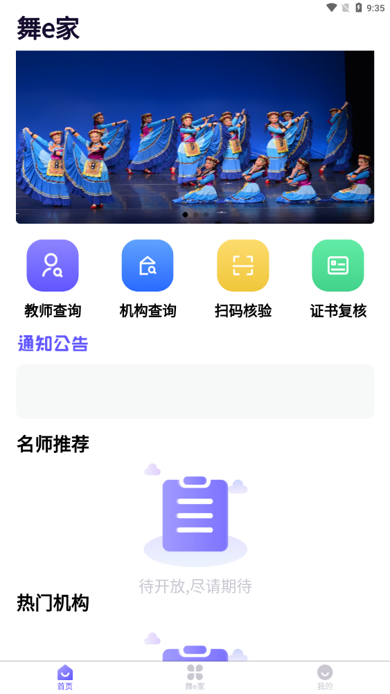 舞e家安卓最新版下载