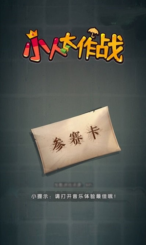 小人大作战app安卓版