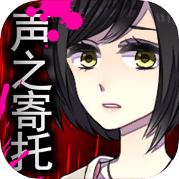 声之寄托sp安卓2024下载安装
