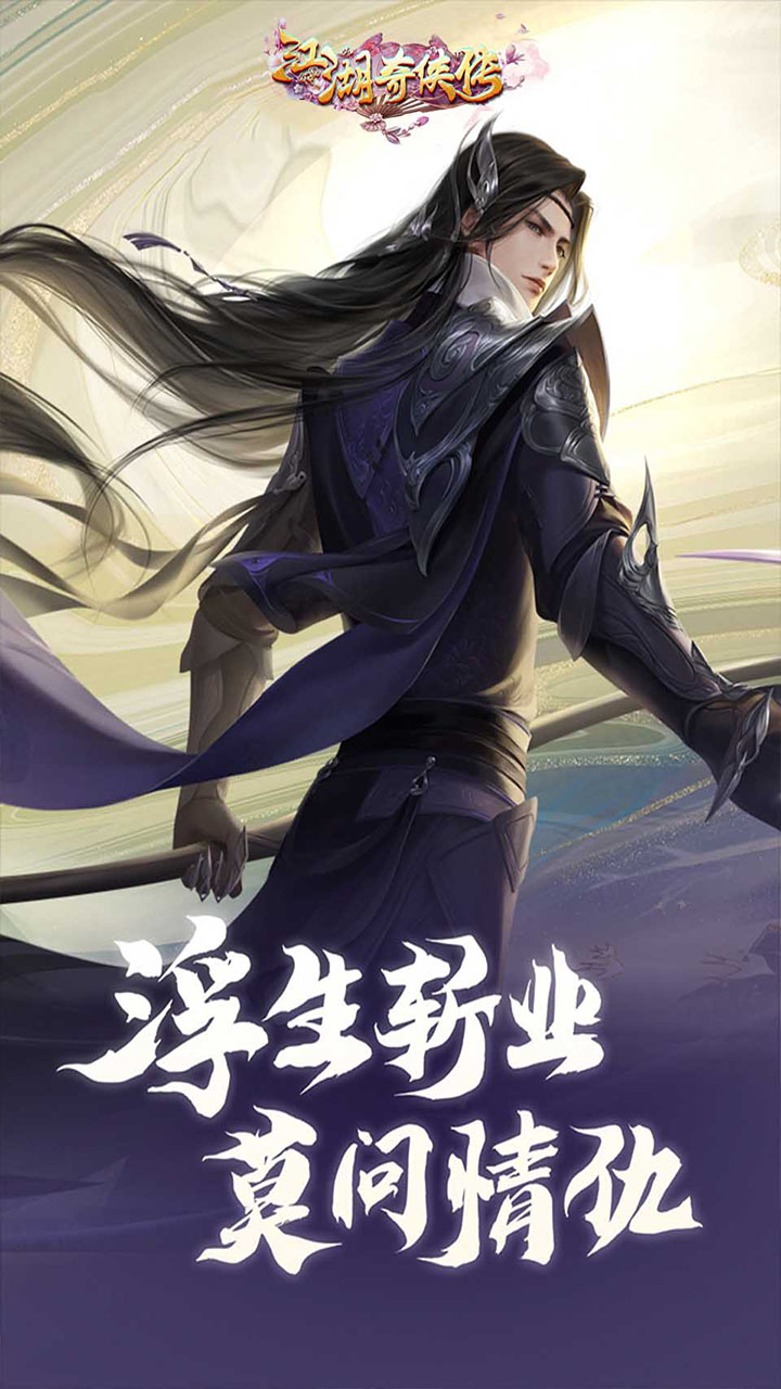 江湖奇侠传安卓版最新