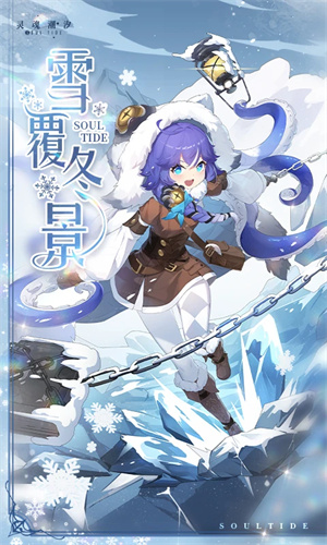 灵魂潮汐手游最新版免费下载手机版