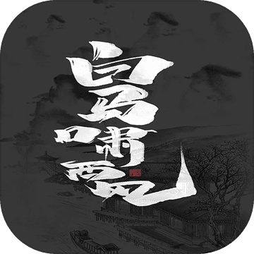 白马啸西风免费苹果下载