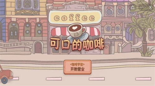 可口的咖啡2024版最新下载
