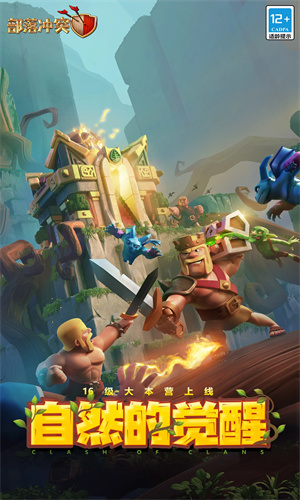 部落冲突下载手机版免费安装最新版