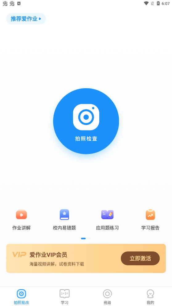 爱作业app快速批改作业