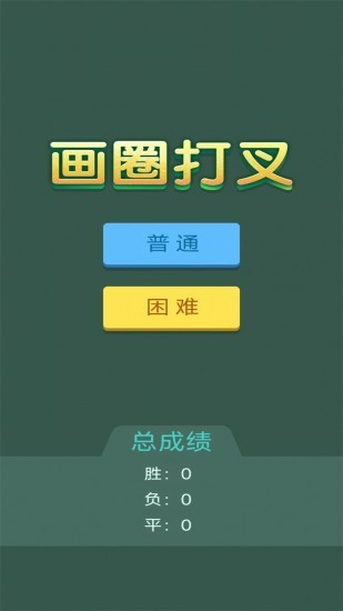 画圈打叉安卓版